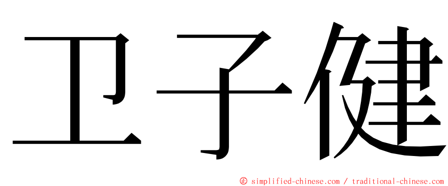 卫子健 ming font