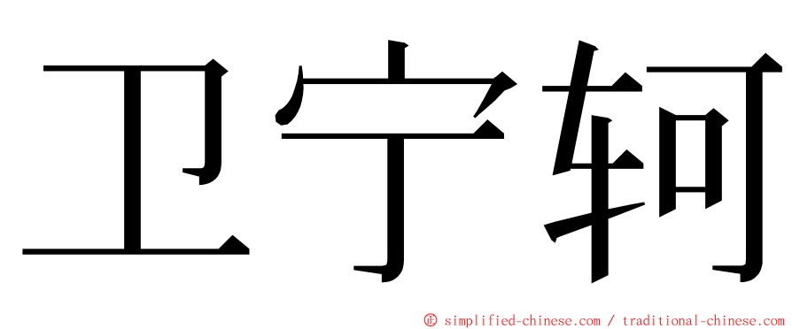 卫宁轲 ming font