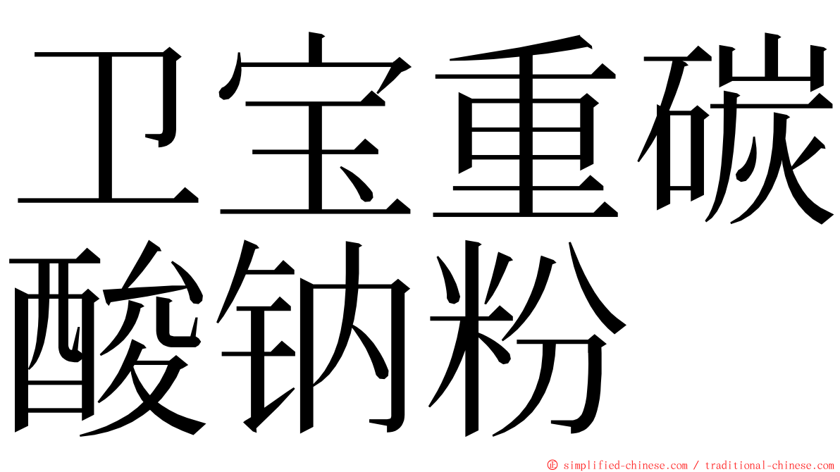 卫宝重碳酸钠粉 ming font