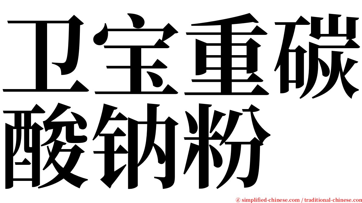 卫宝重碳酸钠粉 serif font