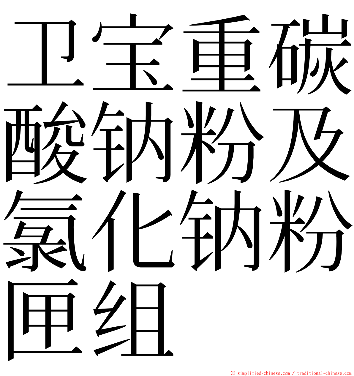 卫宝重碳酸钠粉及氯化钠粉匣组 ming font