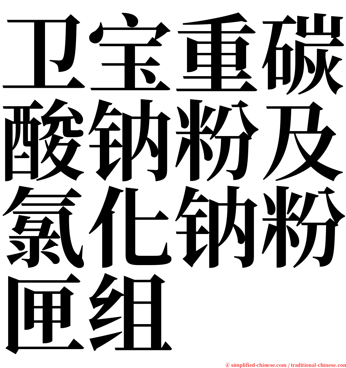 卫宝重碳酸钠粉及氯化钠粉匣组 serif font