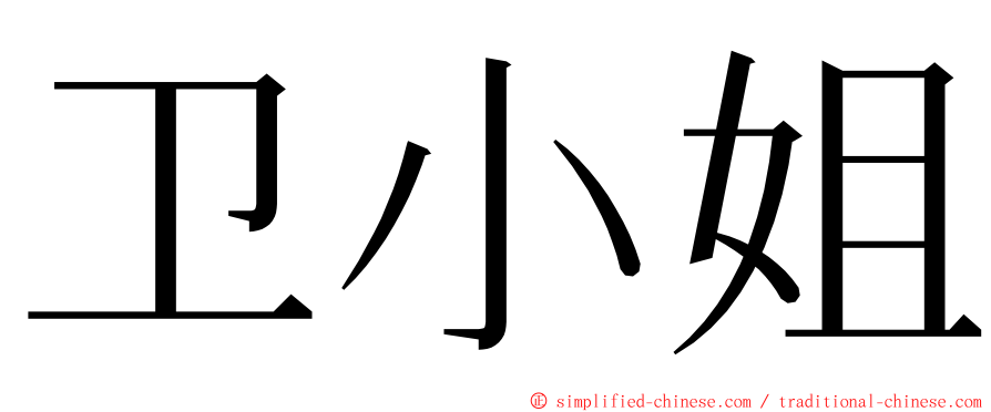 卫小姐 ming font