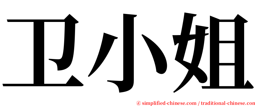 卫小姐 serif font