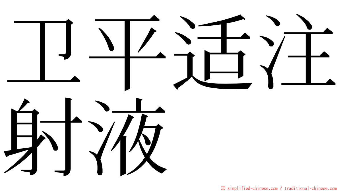 卫平适注射液 ming font