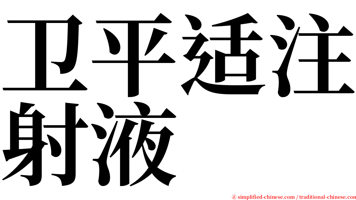 卫平适注射液 serif font