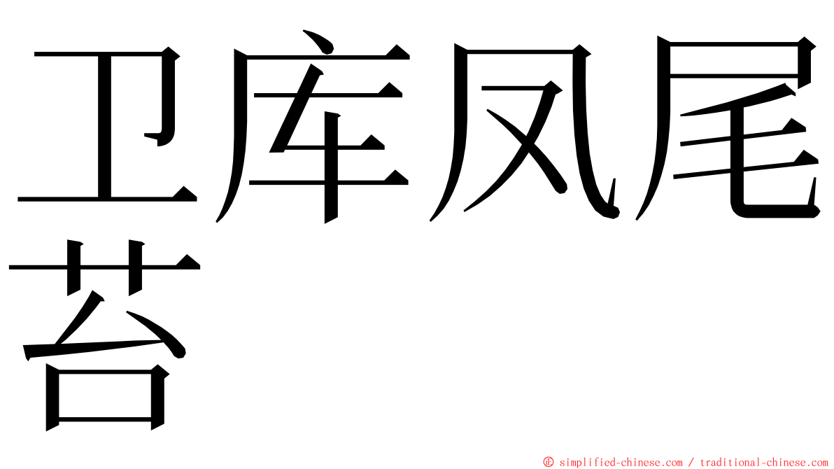 卫库凤尾苔 ming font