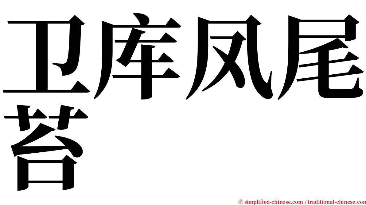 卫库凤尾苔 serif font