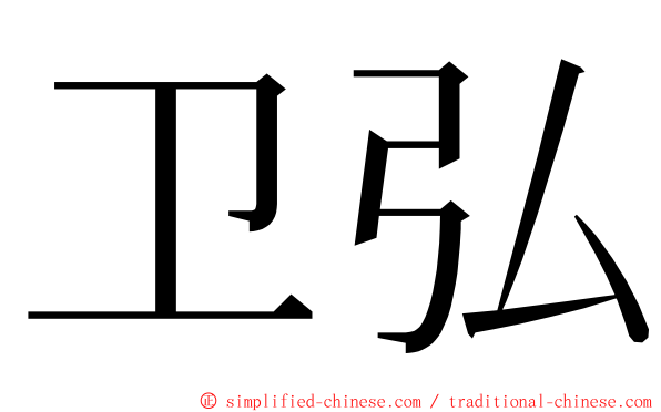 卫弘 ming font