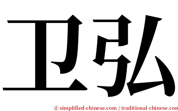 卫弘 serif font