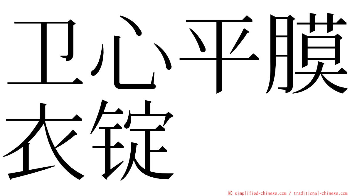 卫心平膜衣锭 ming font