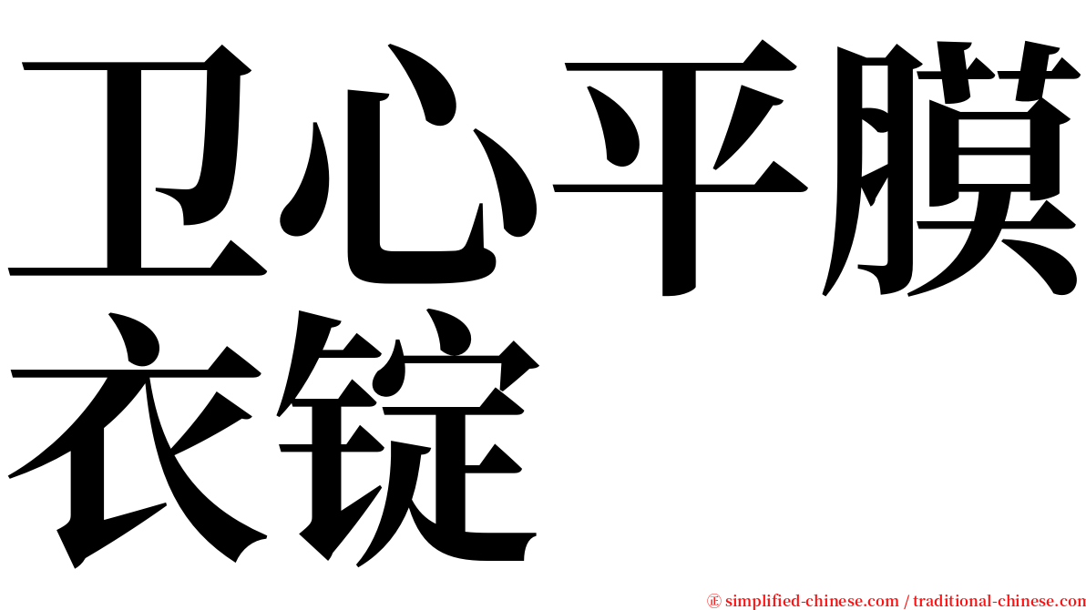 卫心平膜衣锭 serif font