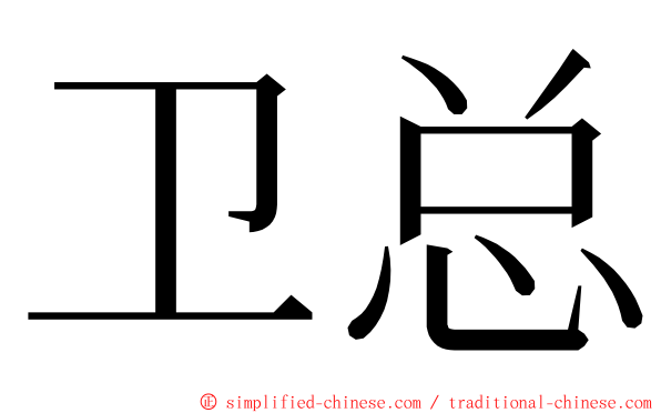 卫总 ming font