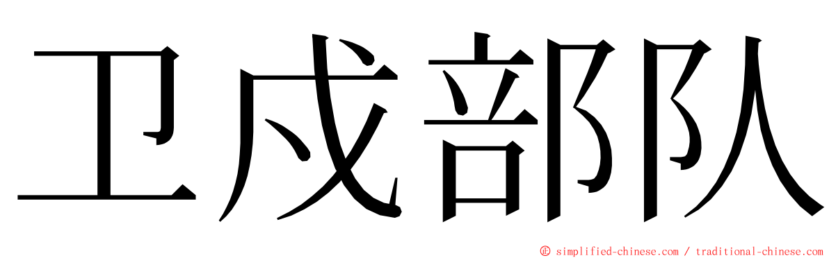 卫戍部队 ming font