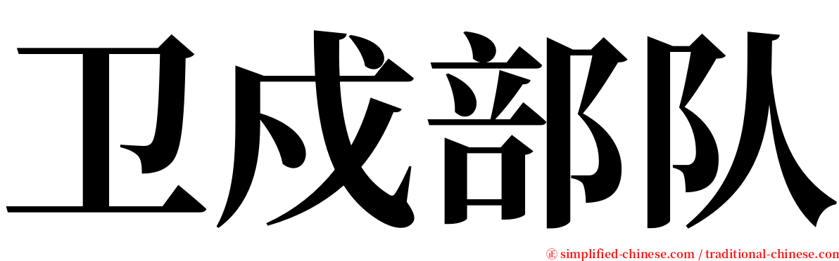 卫戍部队 serif font