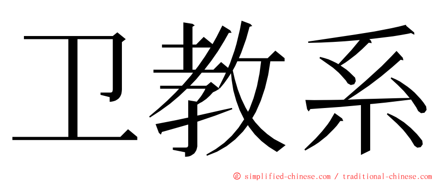 卫教系 ming font