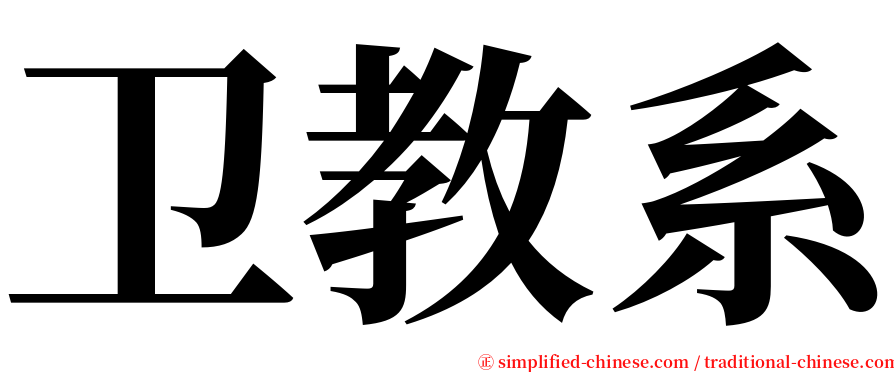 卫教系 serif font