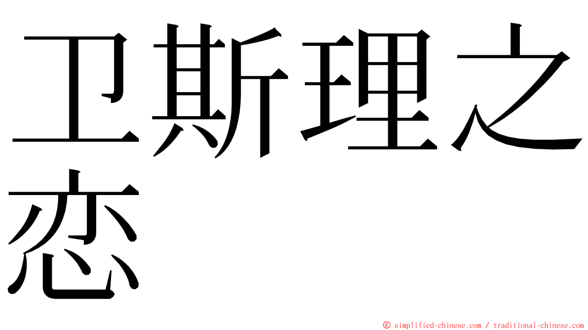 卫斯理之恋 ming font