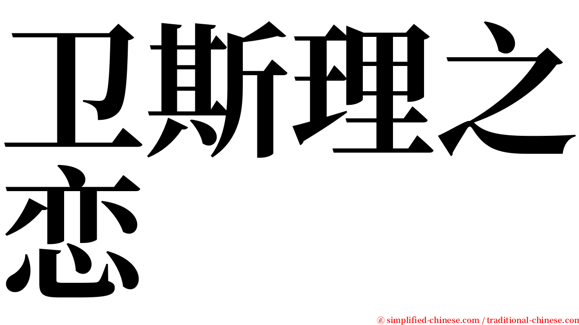 卫斯理之恋 serif font