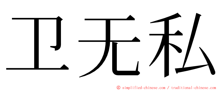 卫无私 ming font