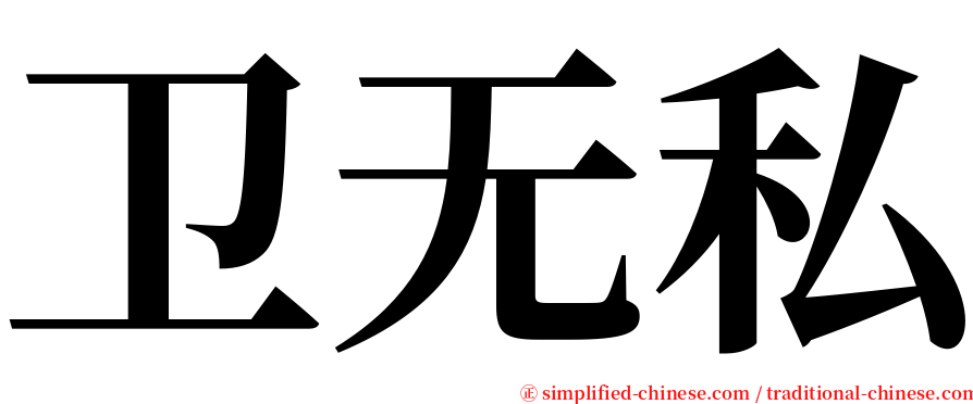 卫无私 serif font