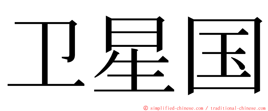 卫星国 ming font