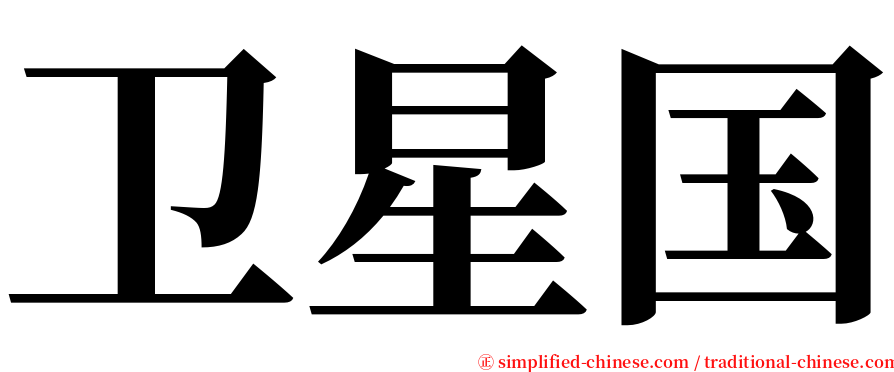 卫星国 serif font