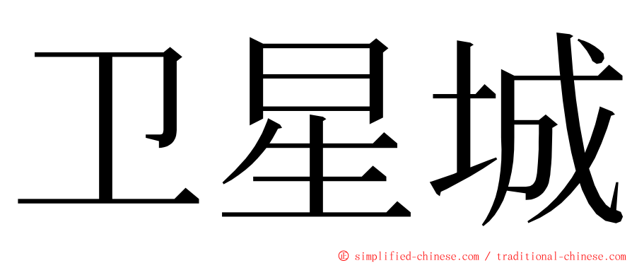 卫星城 ming font