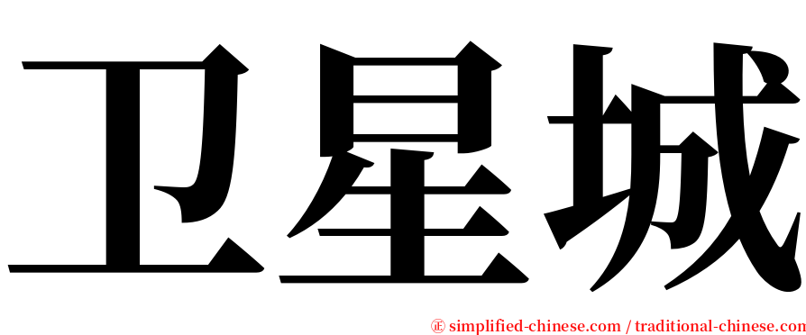 卫星城 serif font