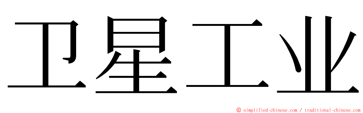 卫星工业 ming font