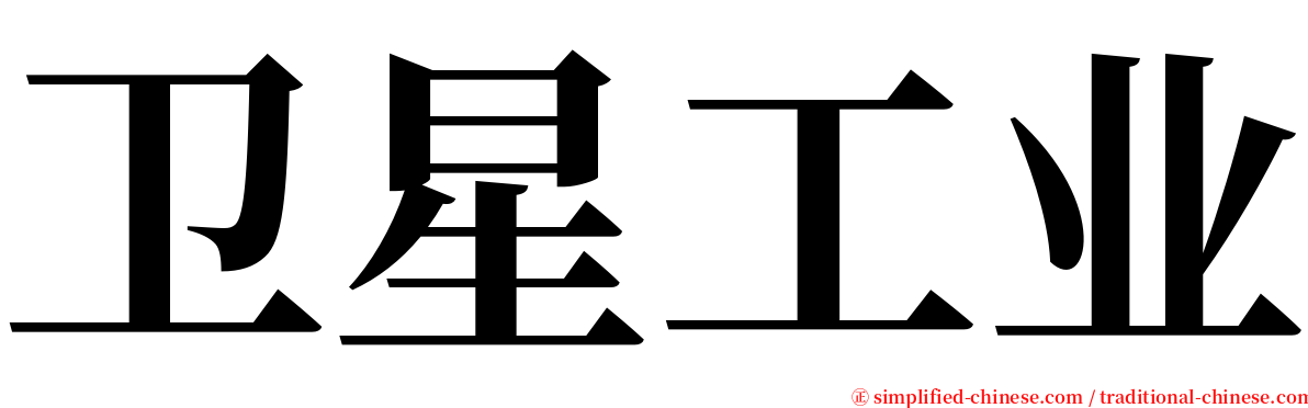 卫星工业 serif font