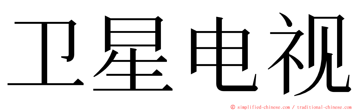 卫星电视 ming font