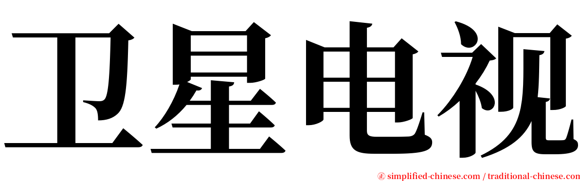 卫星电视 serif font