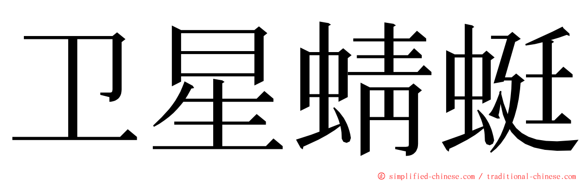 卫星蜻蜓 ming font