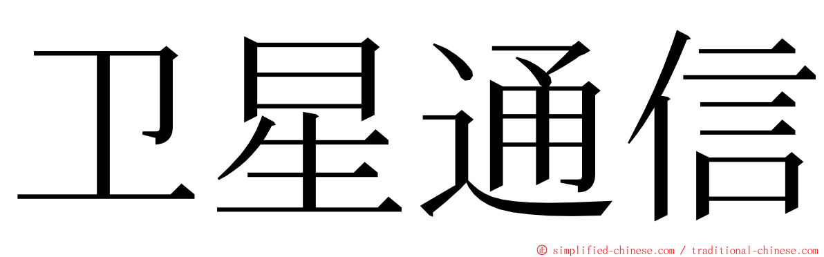 卫星通信 ming font