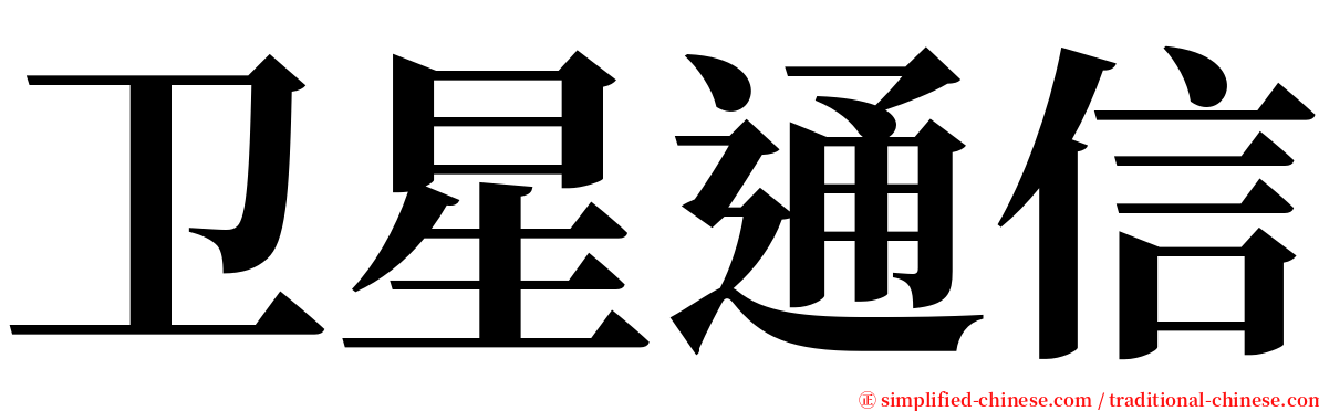 卫星通信 serif font