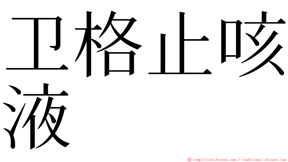 卫格止咳液 ming font