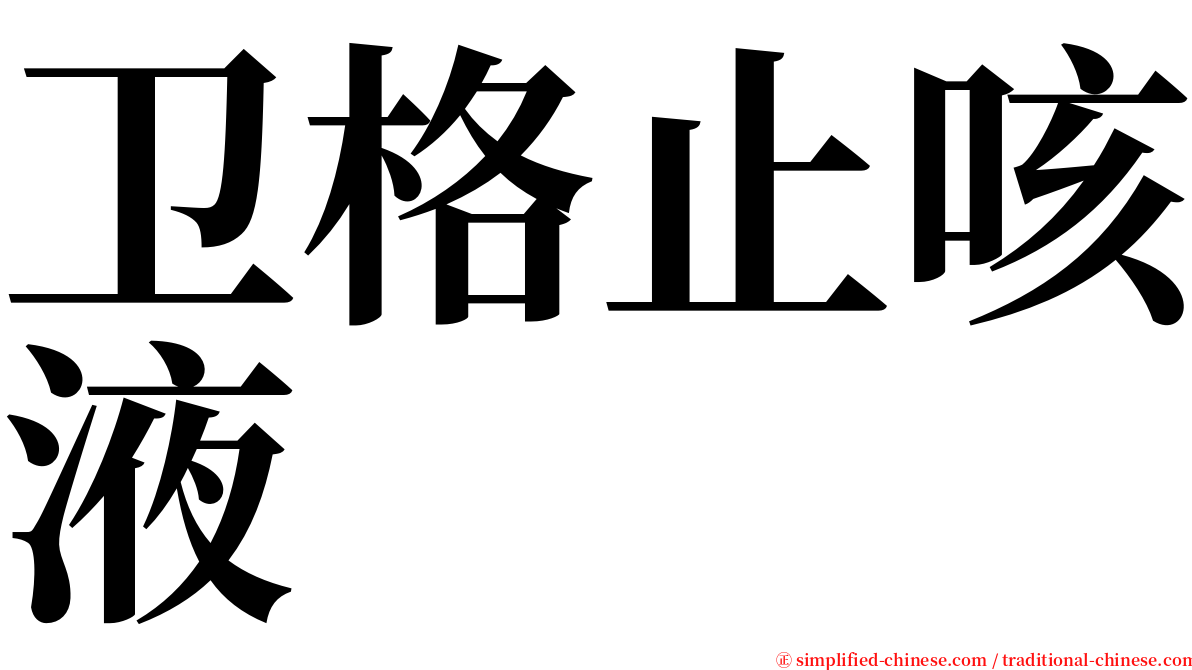 卫格止咳液 serif font