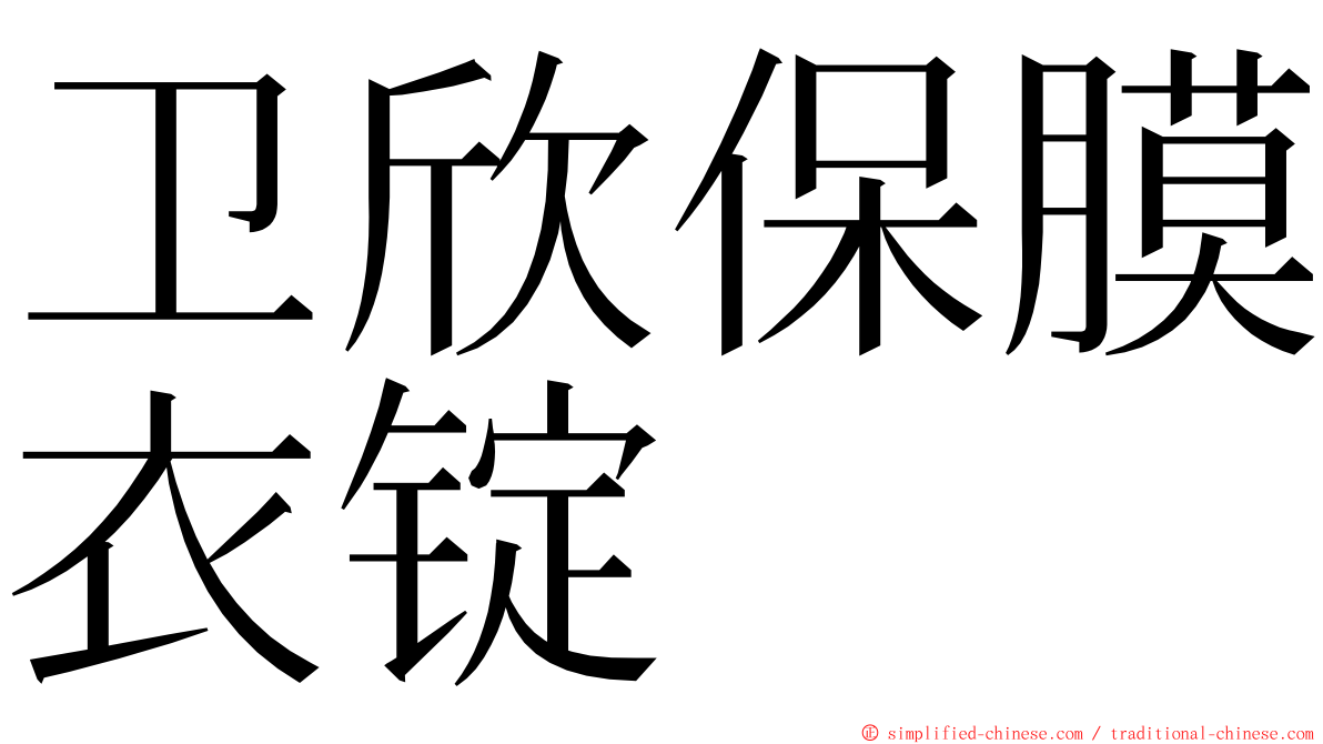 卫欣保膜衣锭 ming font