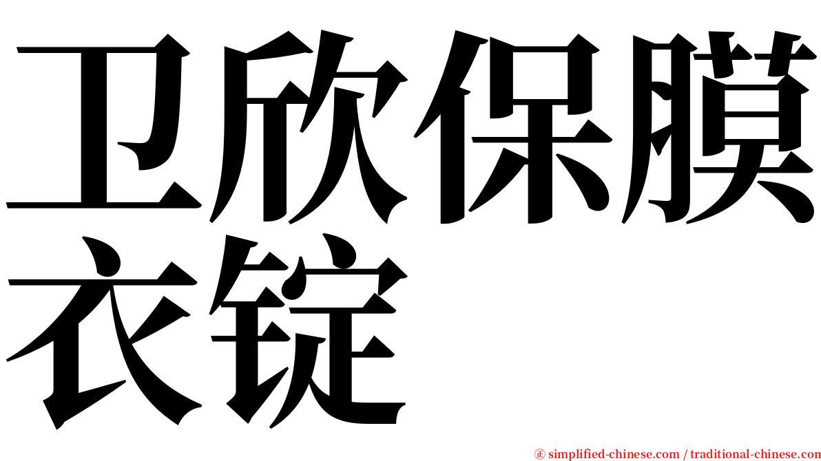 卫欣保膜衣锭 serif font