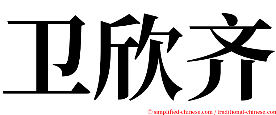 卫欣齐 serif font