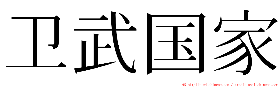 卫武国家 ming font