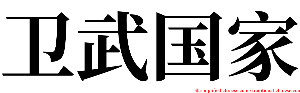 卫武国家 serif font