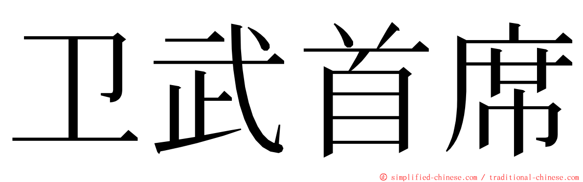 卫武首席 ming font