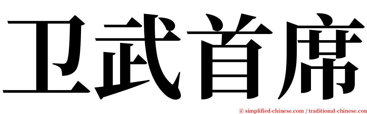 卫武首席 serif font