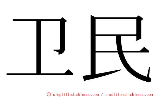 卫民 ming font