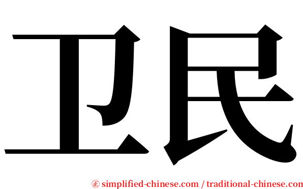 卫民 serif font