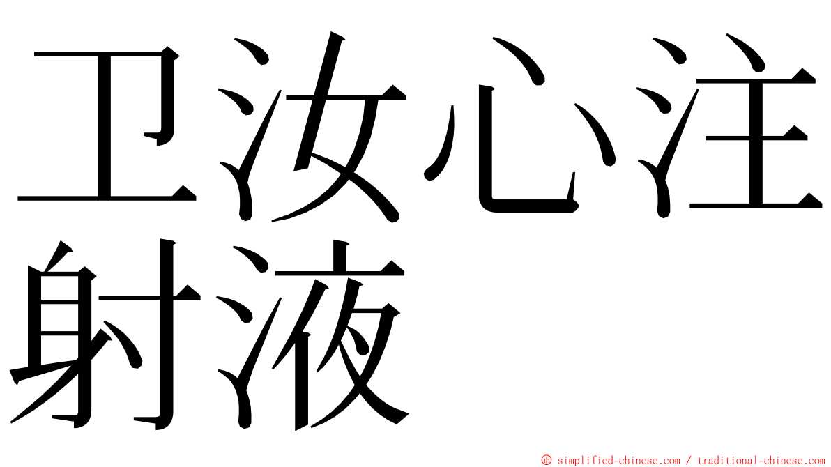 卫汝心注射液 ming font