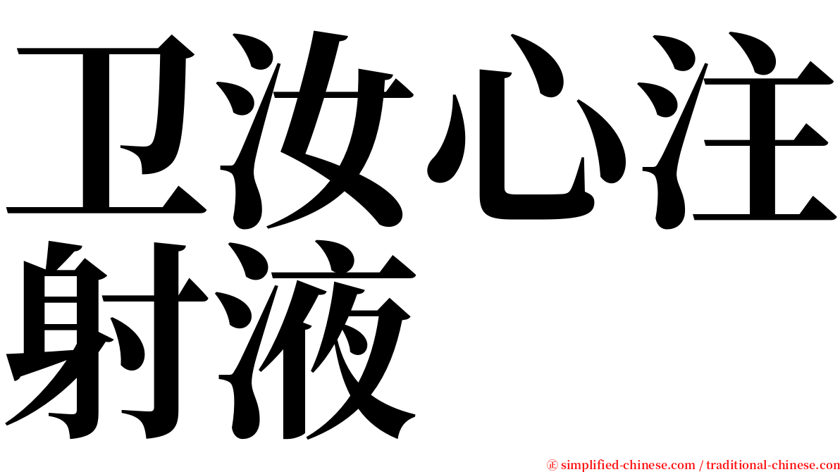 卫汝心注射液 serif font