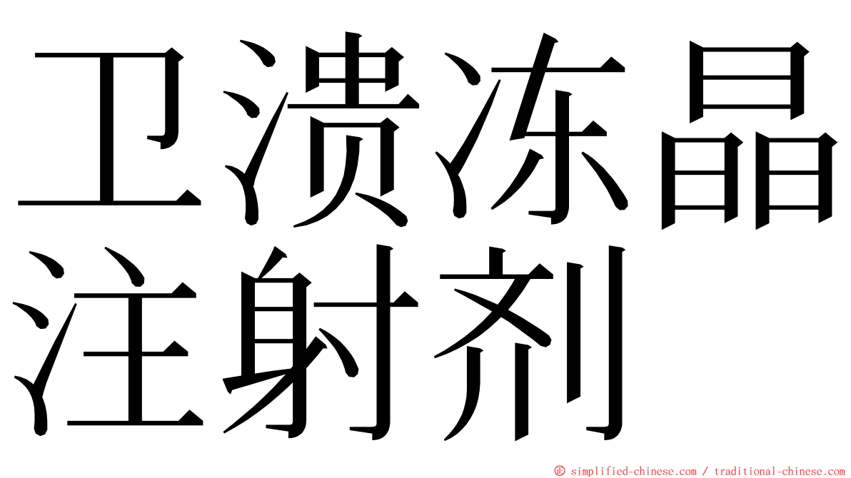 卫溃冻晶注射剂 ming font